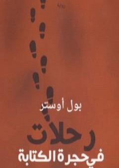 رحلات في حجرة الكتابة PDF