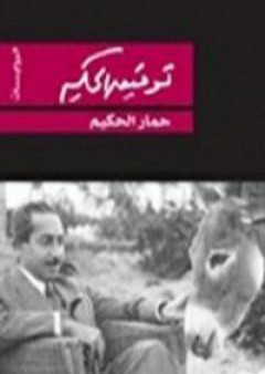 حمار الحكيم PDF