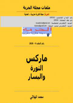 تحميل كتاب ماركس الثورة واليسار PDF