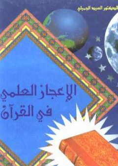 الإعجاز العلمي في القرآن الكريم PDF