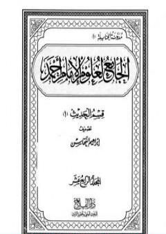 الجامع لعلوم الإمام أحمد - المجلد الرابع عشر: الحديث 1 PDF