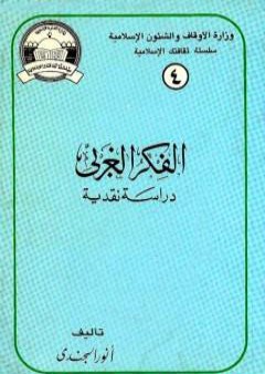 الفكر الغربي دراسة نقدية