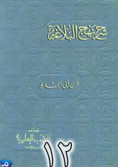 تحميل كتاب شرح نهج البلاغة لإبن أبي الحديد نسخة من إعداد سالم الدليمي - الجزء الثاني عشر PDF