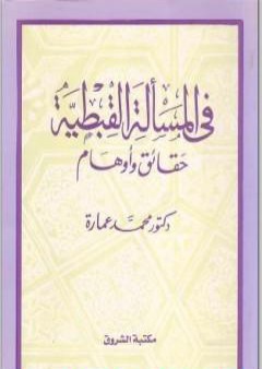 في المسألة القبطية - حقائق وأوهام PDF