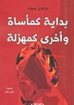 بداية كمأساة وأخرى كمهزلة PDF