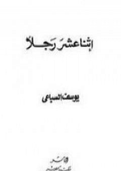 تحميل كتاب اثنا عشر رجلاً PDF