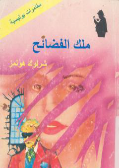 كتاب ملك الفضائح PDF