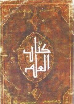 كتاب العلم