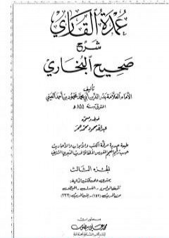 عمدة القاري شرح البخاري - الجزء الثالث