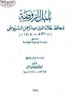 بلبل الروضة - مع دراسة عن جزيرة الروضة PDF