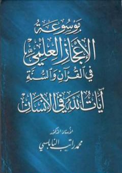 تحميل كتاب موسوعة الإعجاز العلمي في القرآن والسنة - آيات الله في الإنسان PDF