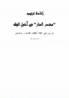 إعادة ترتيب مختصر المنار PDF