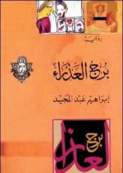 تحميل كتاب برج العذراء PDF