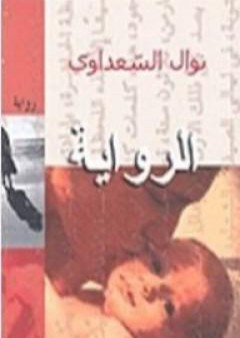 تحميل كتاب الرواية PDF