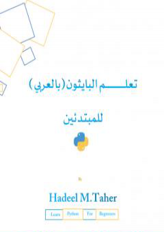 تعلم البايثون للمبتدئين - بالعربي PDF