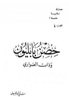 تحميل كتاب حصن بابليون وذات الصواري PDF