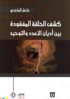 تحميل كتاب كشف الحلقة المفقودة بين أديان التعدد والتوحيد PDF