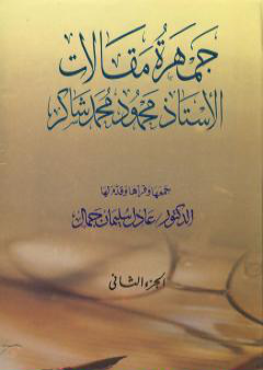 تحميل كتاب جمهرة مقالات الأستاذ محمود محمد شاكر - الجزء الثاني PDF