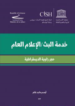 خدمة البث - الإعلام العام - حجز زاوية الديمقراطية