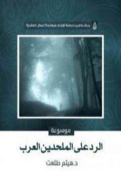 كتاب موسوعة الرد على الملحدين العرب PDF