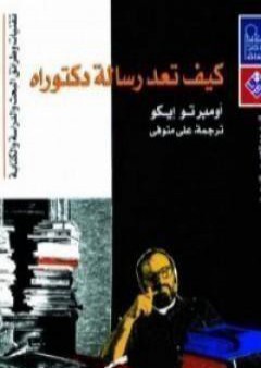 تحميل كتاب كيف تعد رسالة دكتوراه PDF