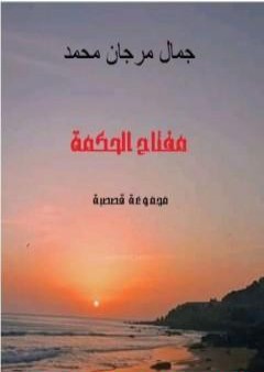 كتاب مفتاح الحكمة PDF