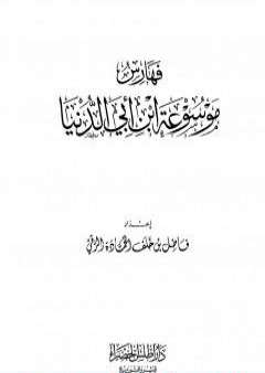 موسوعة ابن أبي الدنيا - الجزء السابع: الفهارس PDF