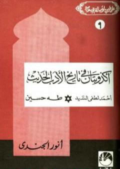 أكذوبتان في تاريخ الأدب الحديث أحمد لطفي السيد * طه حسين PDF