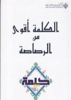 الكلمة أقوى من الرصاصة PDF