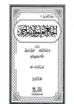 تحميل كتاب الجامع لعلوم الإمام أحمد - المجلد التاسع: الفقه 5 PDF