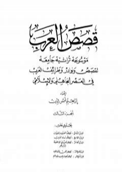 تحميل كتاب قصص العرب - الجزء الثالث PDF