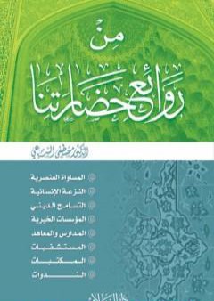 كتاب من روائع حضارتنا PDF