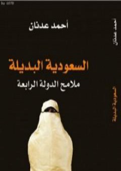 تحميل كتاب السعودية البديلة - ملامح الدولة الرابعة PDF