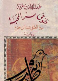 كتاب طوق سر المحبة - سيرة العشق عند ابن حزم PDF