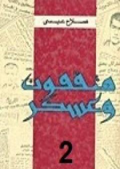 تحميل كتاب مثقفون وعسكر - الجزء الثاني PDF