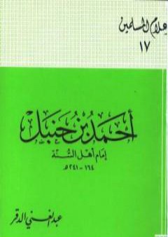 تحميل كتاب أحمد بن حنبل إمام أهل السنة PDF