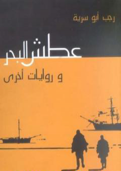 كتاب عطش البحر PDF