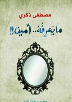 ما يعرفه أمين وخمس روايات أخرى PDF