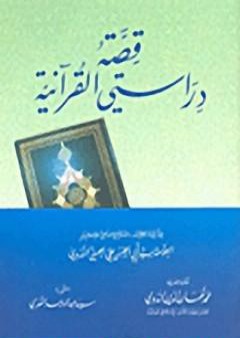 قصة دراستي القرآنية PDF