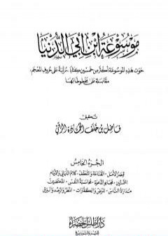 موسوعة ابن أبي الدنيا - الجزء الخامس: قصر الأمل - المطر والرعد والبرق والريح PDF