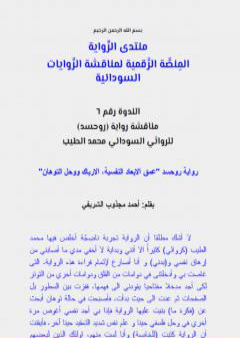 مناقشة رواية روحسد للروائي السوداني محمد الطيب PDF