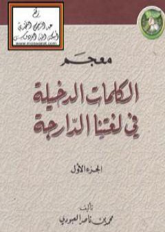 معجم الكلمات الدخيلة في لغتنا الدارجة