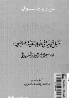 السبل الجلية في الآباء العلية - فضل الأبوين