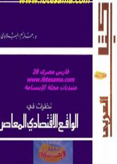 نظرات في الواقع الاقتصادي المعاصر PDF