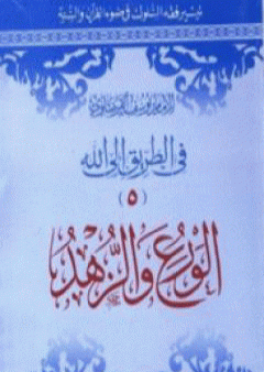 الورع والزهد PDF