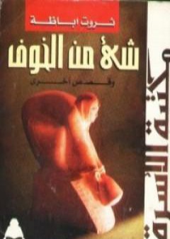 تحميل كتاب شيء من الخوف PDF