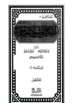 تحميل كتاب الجامع لعلوم الإمام أحمد - المجلد الخامس: العلم - أصول الفقه PDF