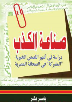 تحميل كتاب صناعة الكذب PDF