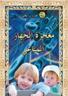 تحميل كتاب معجزة الجهاز المناعي PDF