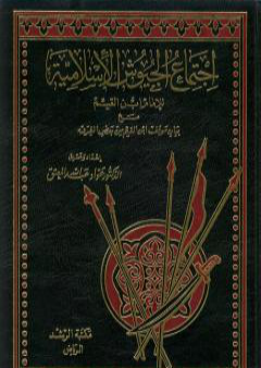 اجتماع الجيوش الإسلامية على غزو المعطلة والجهمية للإمام ابن القيم